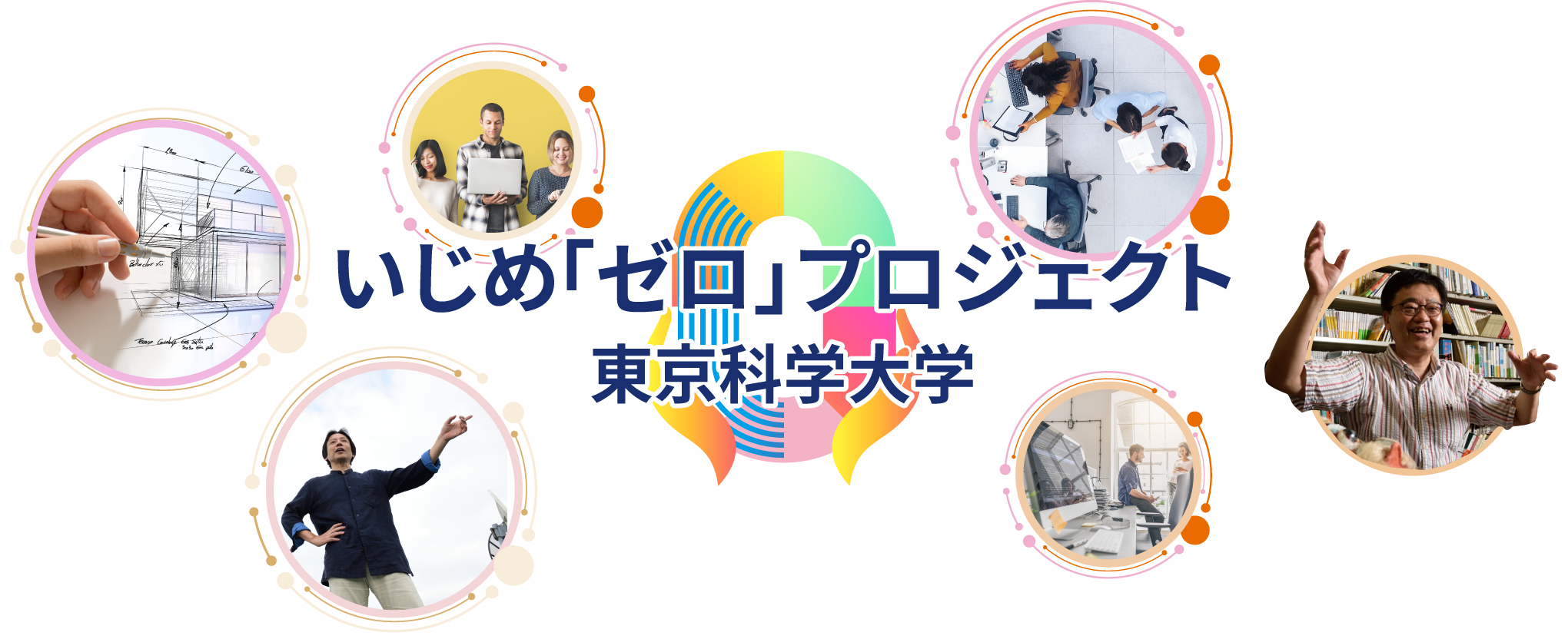 いじめ「ゼロ」プロジェクト