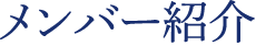 メンバー紹介