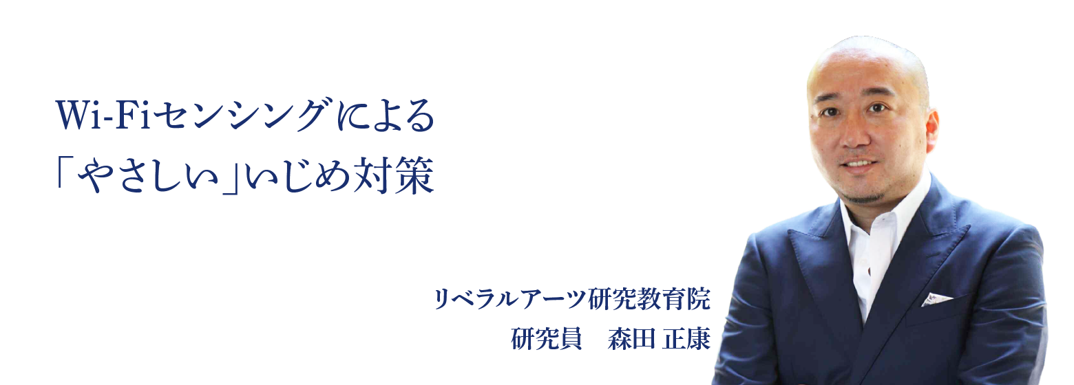 Wi-Fiセンシングによる「やさしい」いじめ対策 リベラルアーツ研究教育院 研究員　森田 正康